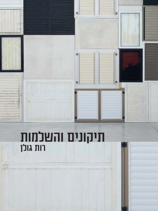 Cover of תיקונים והשלמות